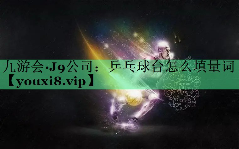 乒乓球台怎么填量词
