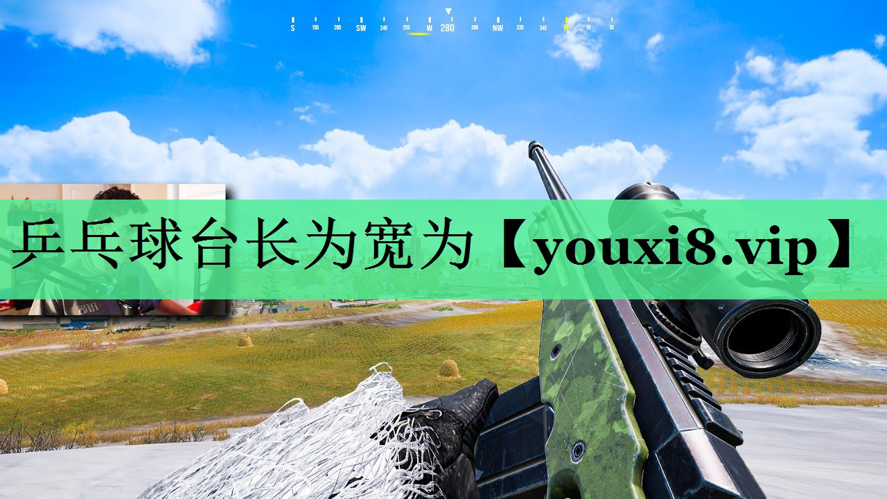乒乓球台长为宽为