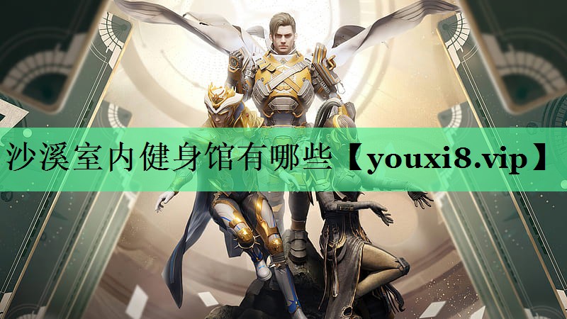 沙溪室内健身馆有哪些
