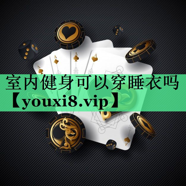 室内健身可以穿睡衣吗